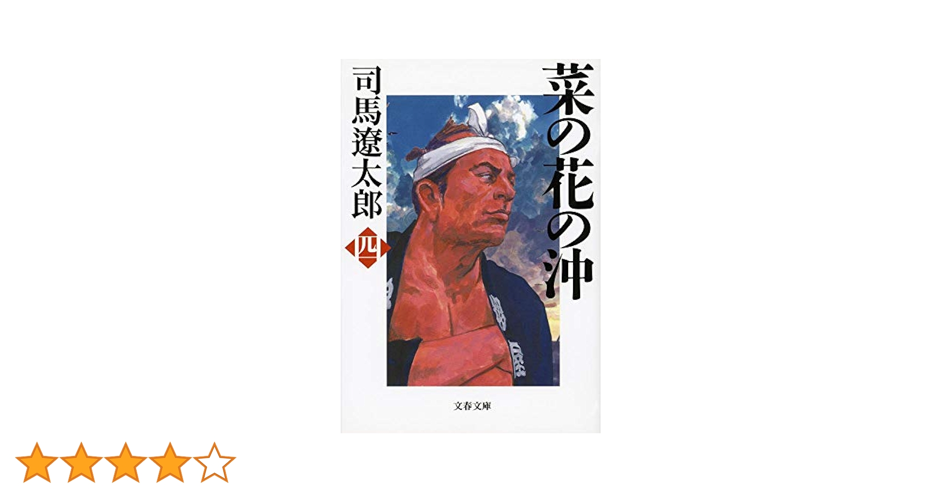 新装版 菜の花の沖 (4) (文春文庫) (文春文庫 し 1-89) | 司馬